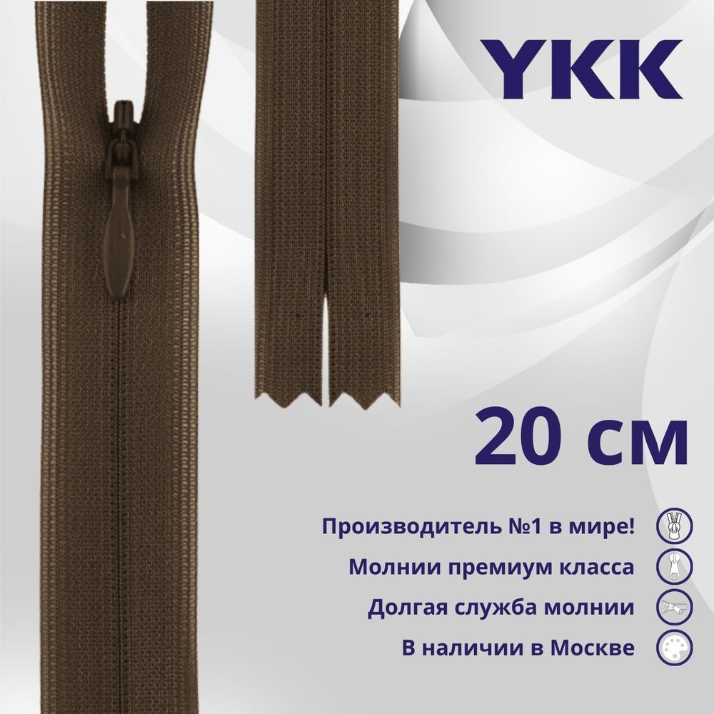 Молния потайная (скрытая) YKK Т3 (3 мм) 1 зам., н/раз., 20 см, цв. 569 коричневый, уп.10 шт