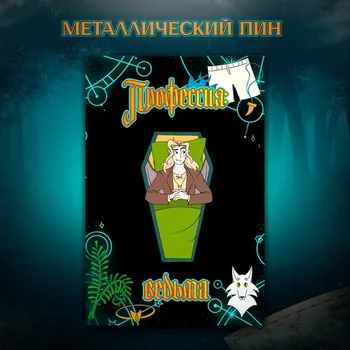 Металлический пин «Профессия: ведьма». Лён