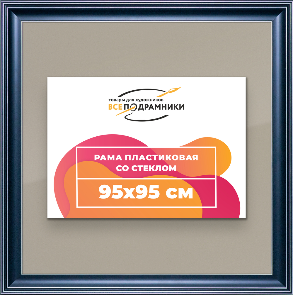 Рамка 95x95 для постера и фотографий
