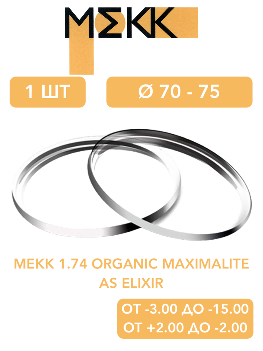 Линза для очков Мekk 1.74 Organic Maximalite AS ELIXIR