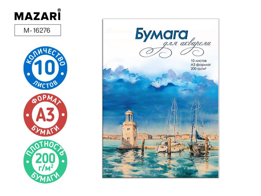 Папка для акварели А3 10л. 200 г/м2 (Mazari)