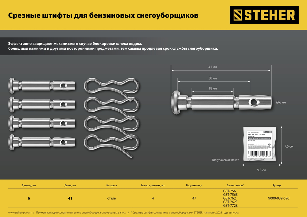 Срезные болты 6х41 мм 4 штуки для снегоуборщика STEHER GST-756, STEHER GST-756E, STEHER GST-762, STEHER GST-762E, STEHER GST-772E N000-039-590