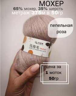 Пряжа мохер (65% мохер, 35% шерсть), 375 м/50 г, цвет пепельная роза