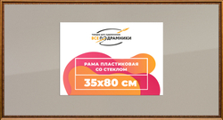 Рамка 35x80 для постера и фотографий