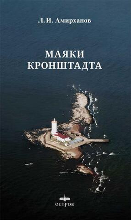 Маяки Кронштадта