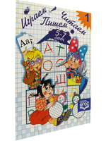 Играем, читаем, пишем. Рабочая тетрадь №1 (5-7 лет). ФГОС.