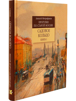 Садовое кольцо. Книга I