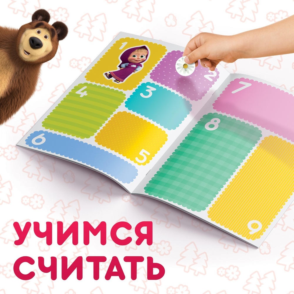 Многоразовые наклейки «Учимся счёту», формат А4, Маша и Медведь
