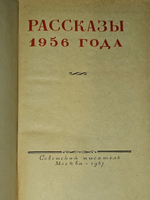 Рассказы 1956 года