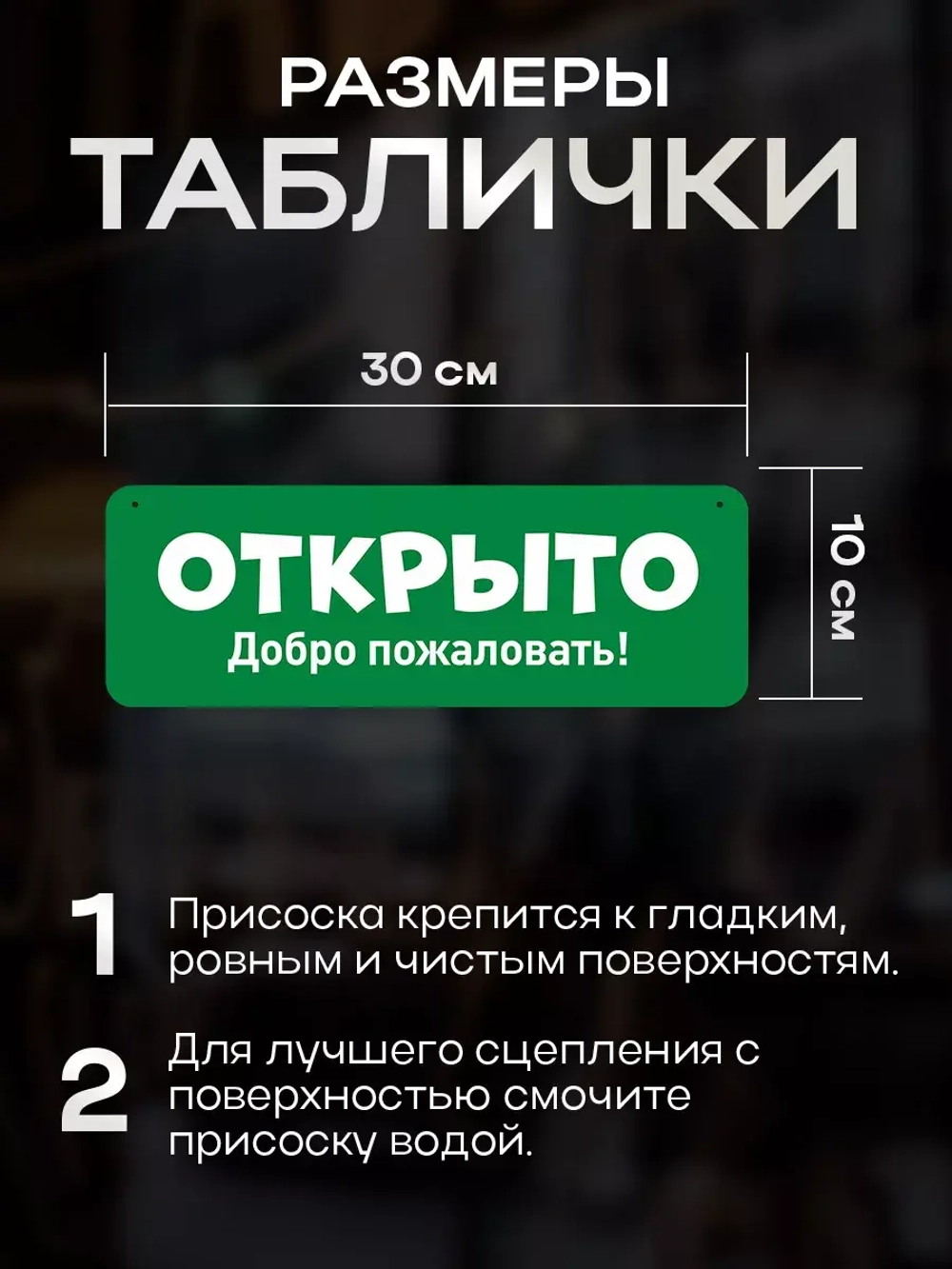 Табличка информационная Открыто/закрыто на присоске