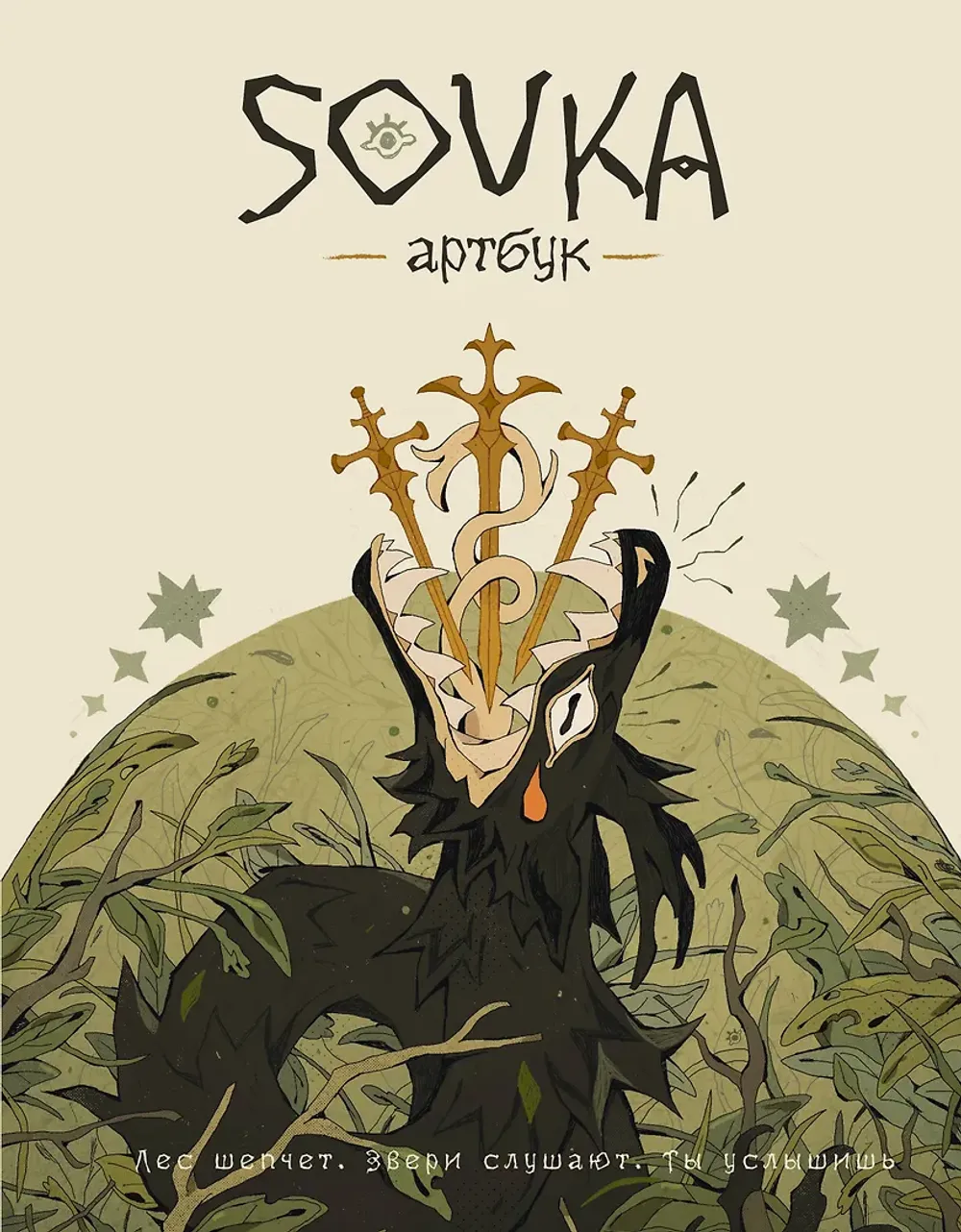 Артбук SOVKA