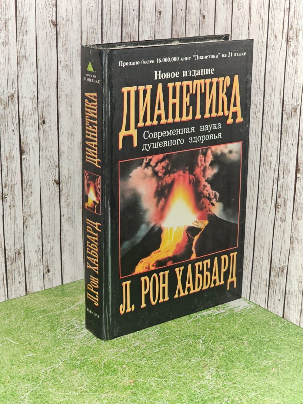 Дианетика. Современная наука душевного здоровья. Хаббард Рон