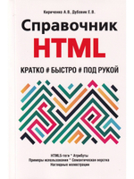 Справочник HTML. Кратко, быстро, под рукой