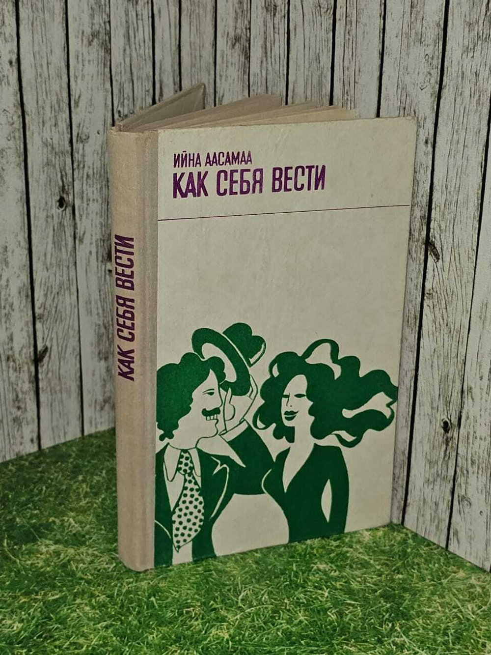 Как себя вести. Аасамаа Ийна Тоомасовна