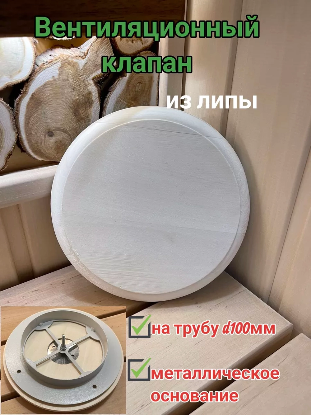 Клапан вентиляционный ф100мм, липа