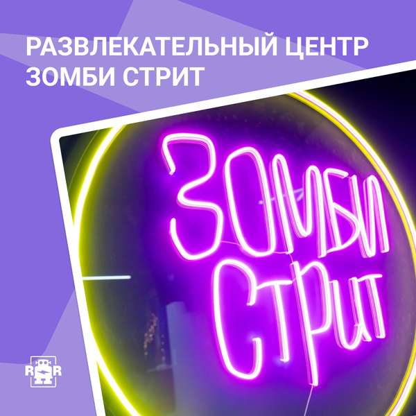 «Зомби стрит», г. Ханты-Мансийск