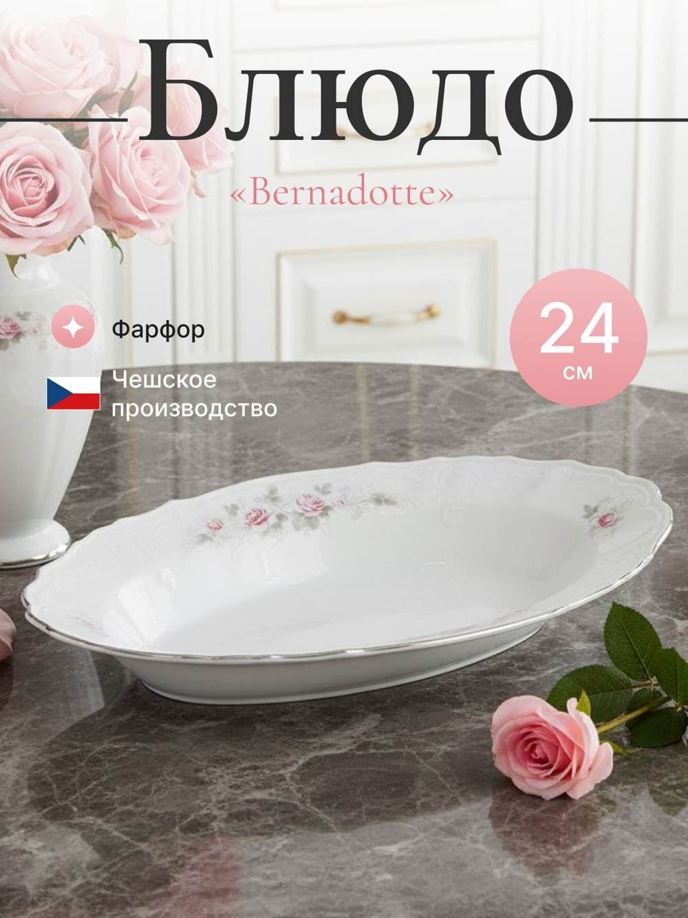 Блюдо овальное "Bernadotte" Бледные розы 24 см
