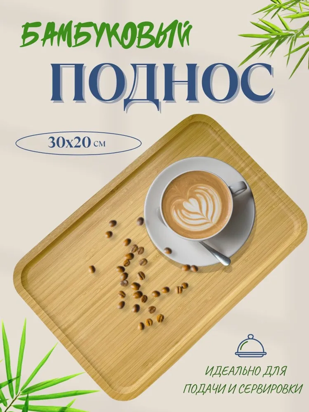 Поднос бамбуковый 30*20*1,35 см CGPRO