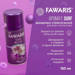 Дезодорант мужской спортивный FAWARIS Surf 150 мл