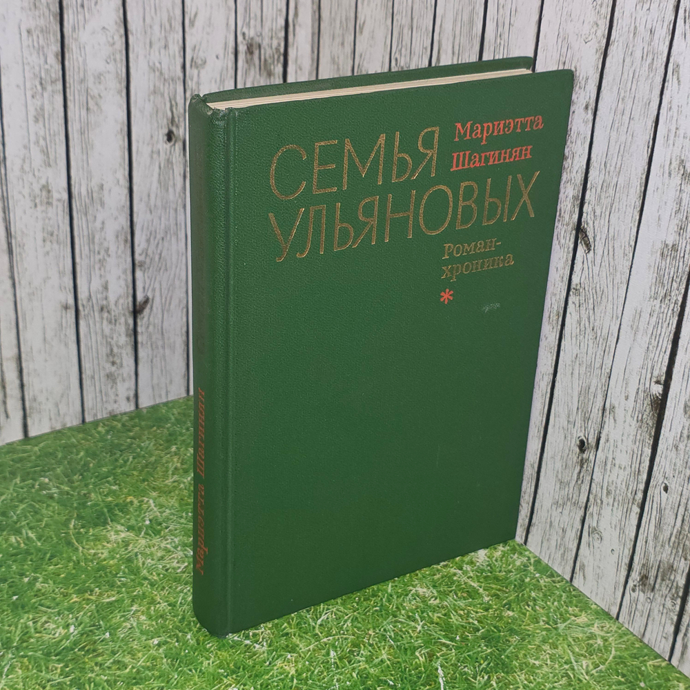 Книга "Семья Ульяновых"