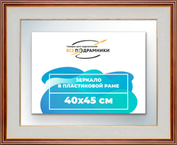 Зеркало настенное в раме 40x45