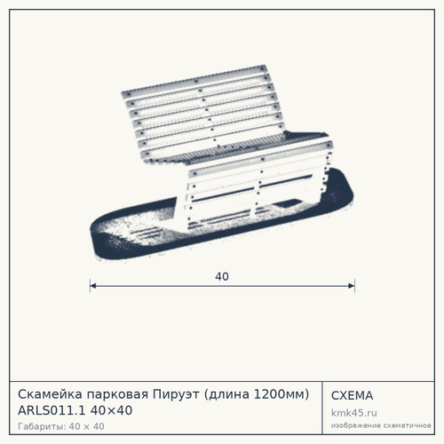 Скамейка парковая Пируэт (длина 1200мм) ARLS011.1 40×40