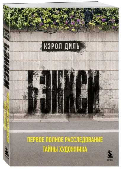 Бэнкси. Первое полное расследование тайны художника