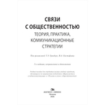 Гринберг Т.Э., Евстафьев В.А. (Под ред.) Связи с общественностью: Теория, практика, коммуникационные стратегии.3-е изд., испр.