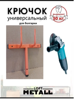 Держатель для болгарки