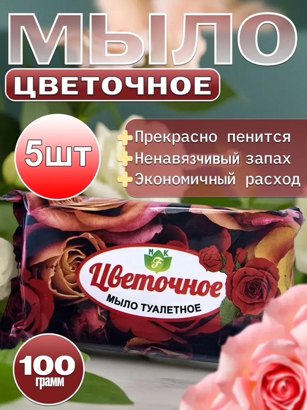 Цветочное мыло