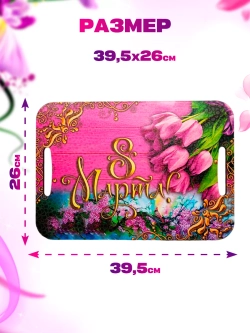 Доска поднос разделочная сувенирная 8 марта 3 штуки