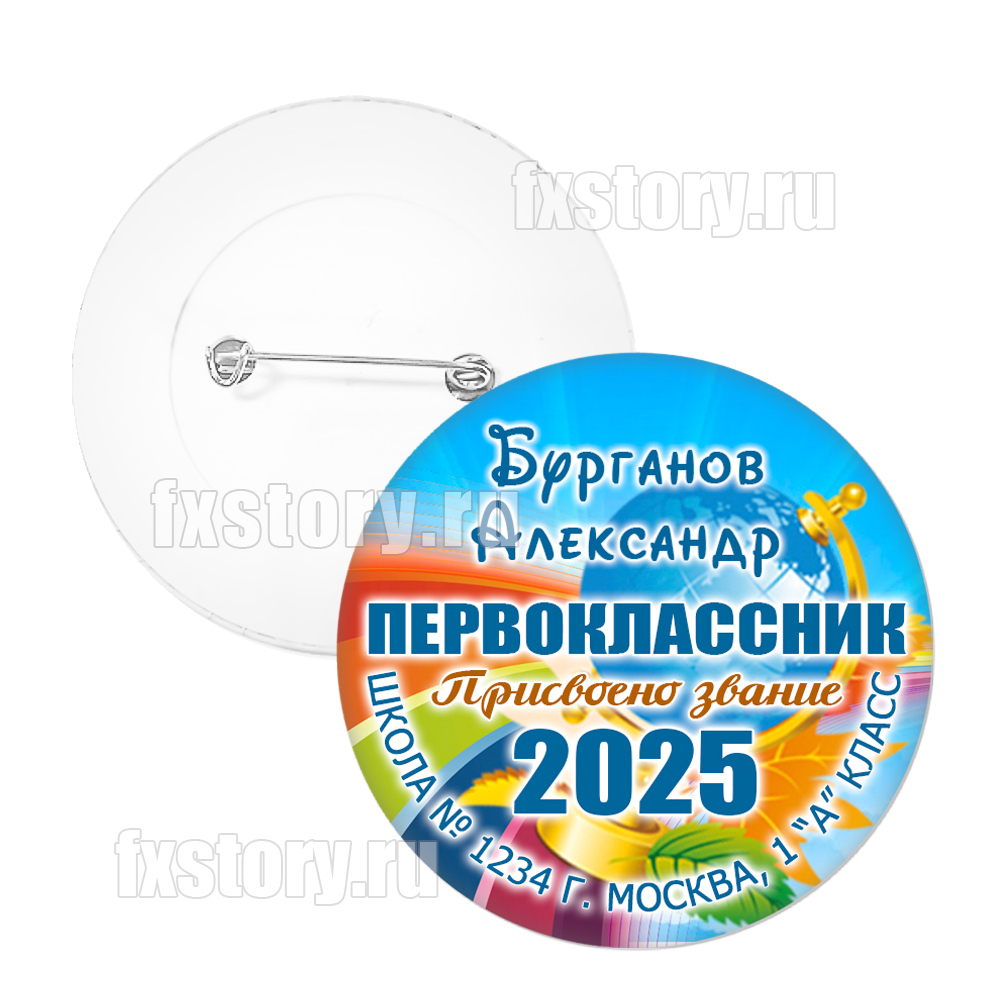 Значок "Первоклассник" (P01)