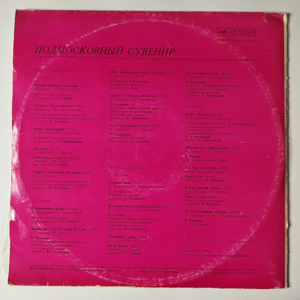 Винтажная виниловая пластинка LP Сборник Подмосковный Сувенир (СССР 1978) (Голубые Гитары, Анофриев, Ротару, Анна Герман)