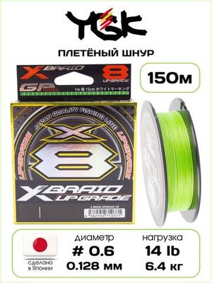 YGK X-BRADE X8 Upgrade 150 м