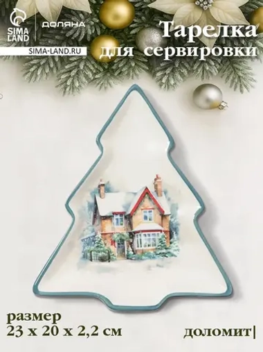 Тарелка «Зимний вечер» 23×20×2.2 см доломитовая