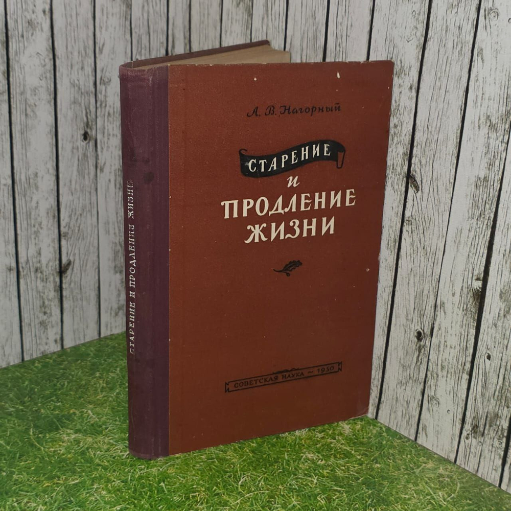 Старение и продление жизни. Александр Нагорный