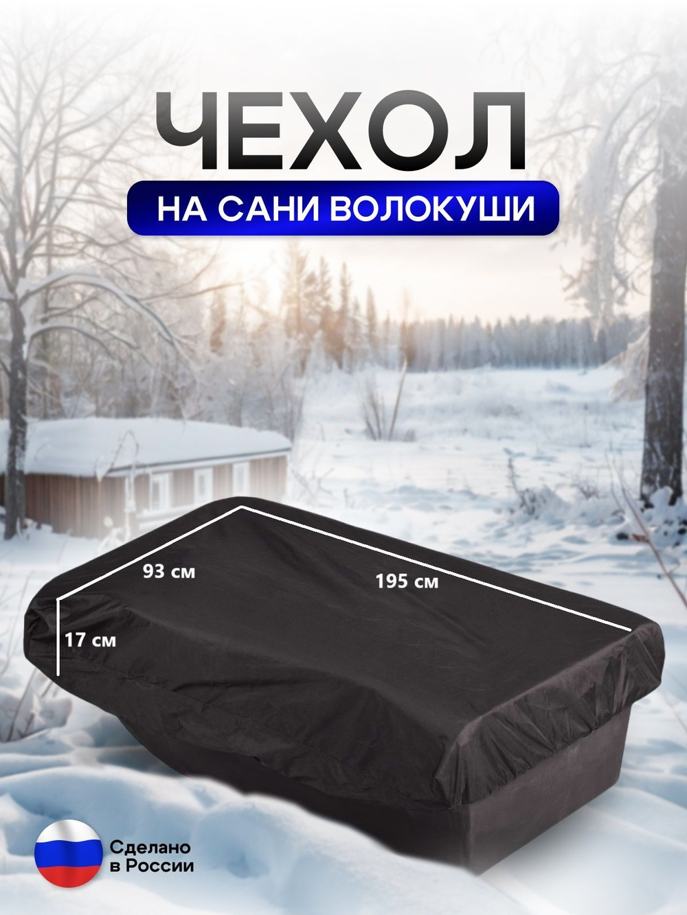 Чехол на сани волокуши 195*93*17 мох