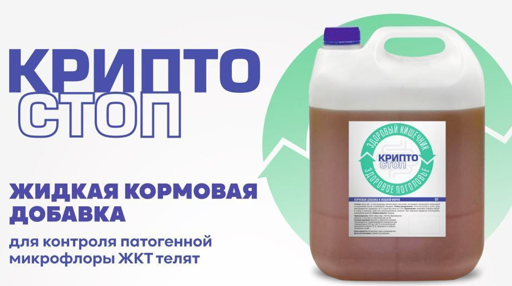 Кормовая добавка КРИПТОСТОП, канистра 5 кг