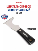 Шпатель универсальный WORKPRO WP321016