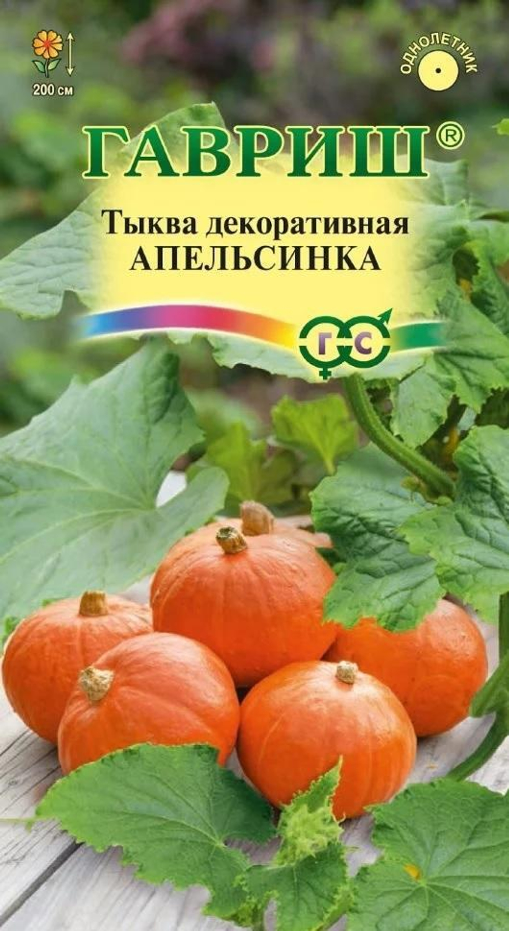 Тыква Апельсинка декоративная 1г Гавриш