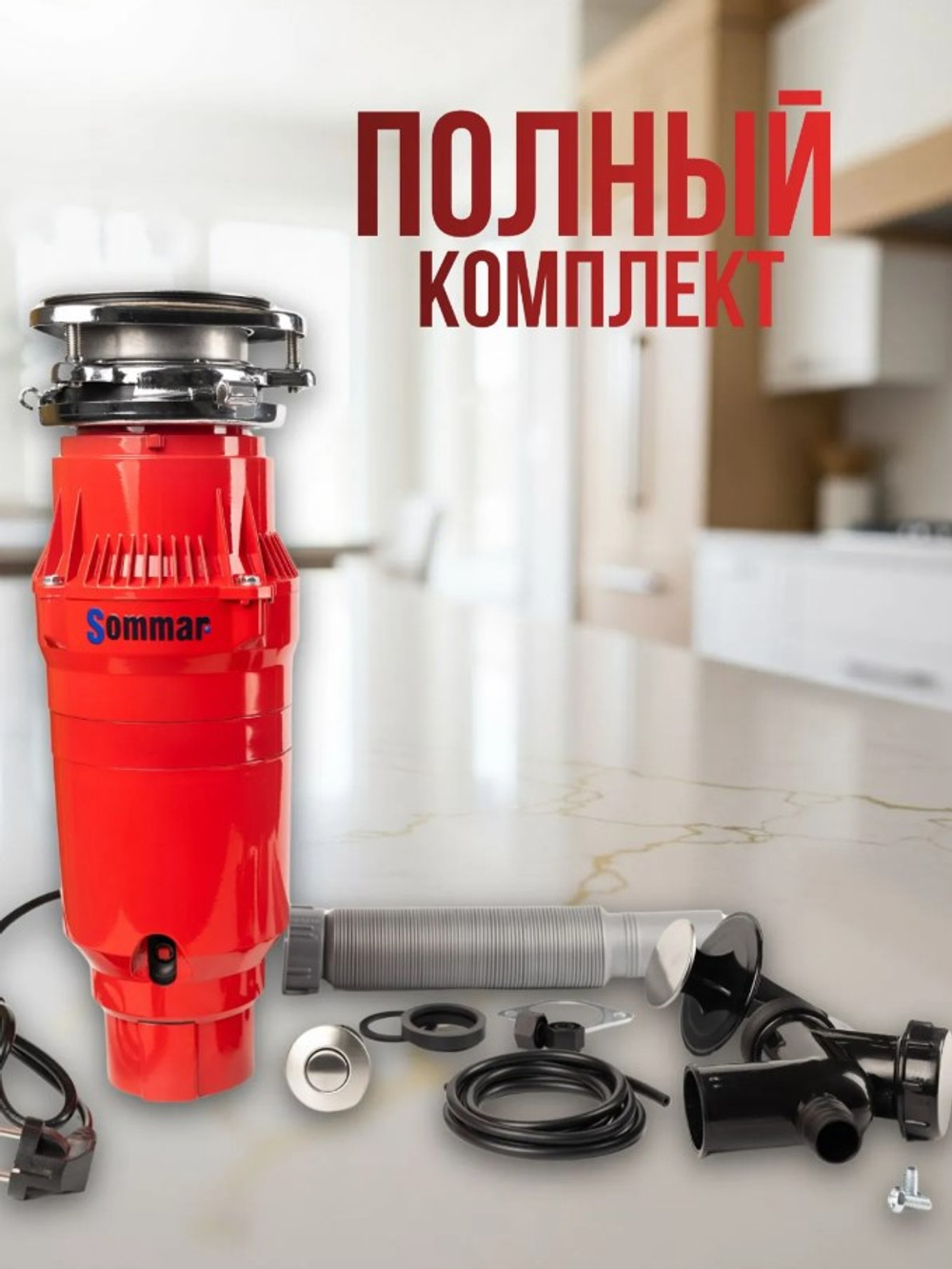 Измельчитель бытовых отходов SOMMAR LX