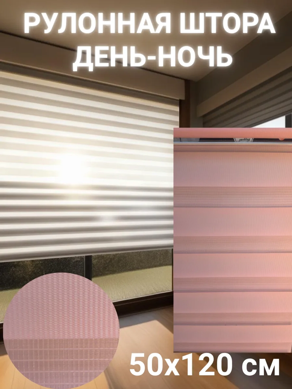 Рулонные шторы День-Ночь 50х120 см