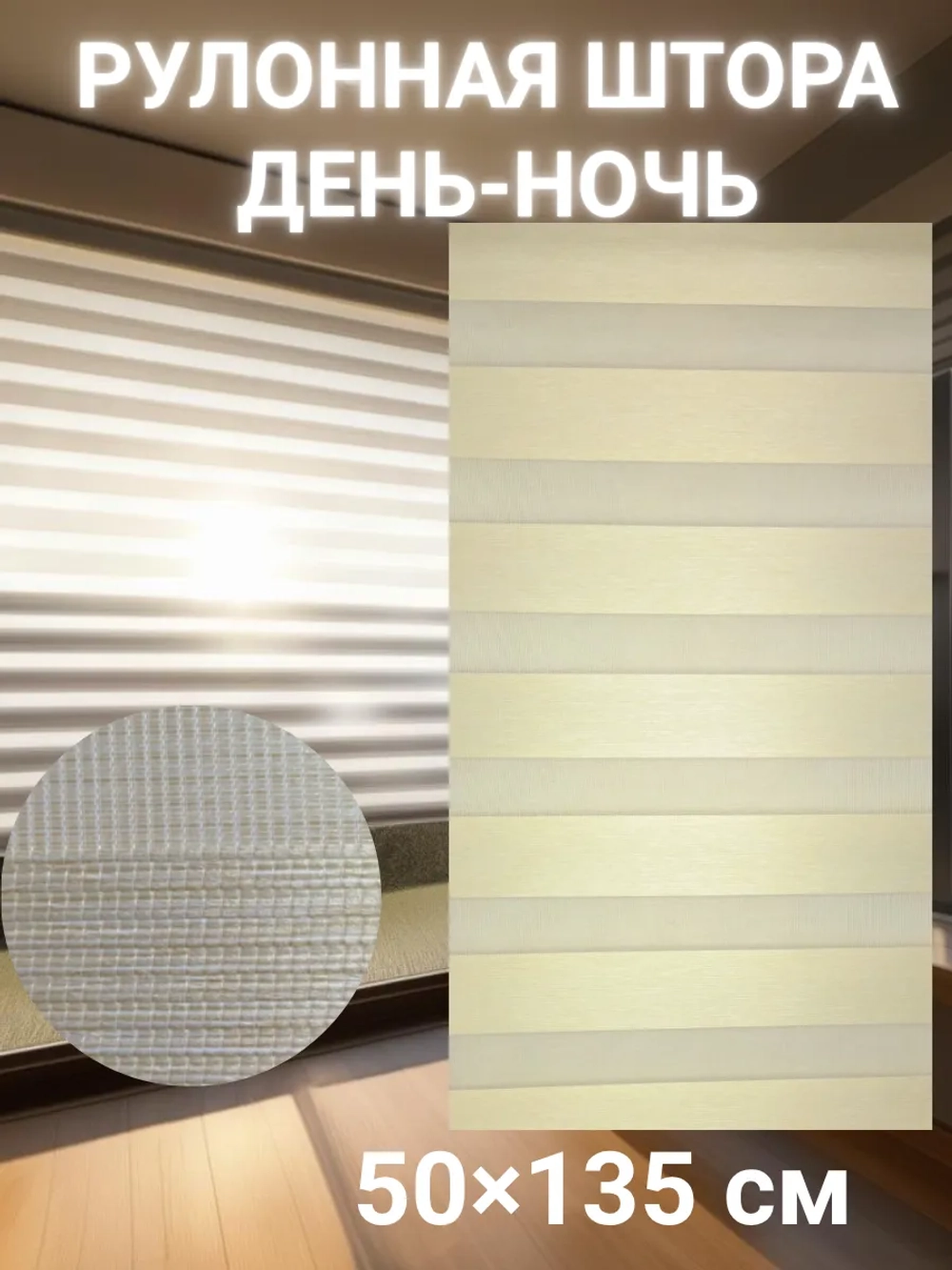 Рулонные шторы День-Ночь 50×135 см
