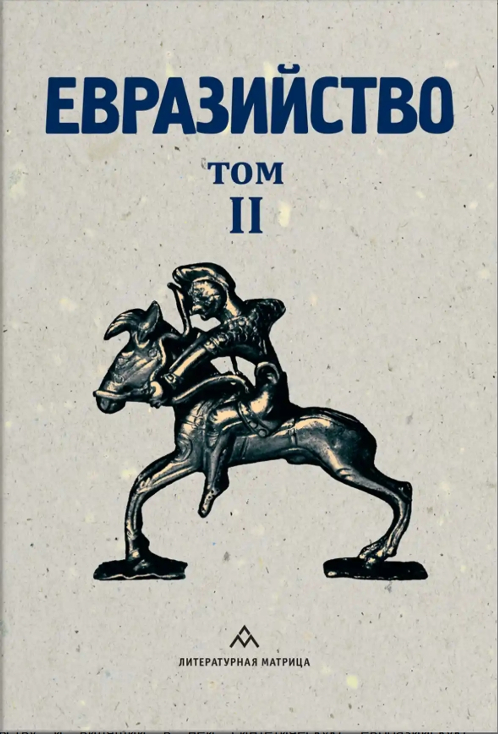 Евразийство. Том II. Евразийский временник. Книга 4, 1925 год