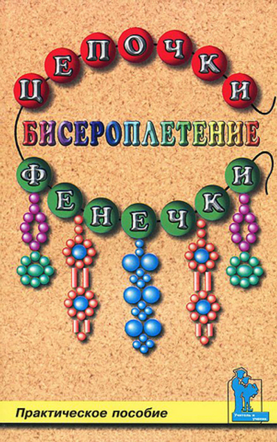 Бисероплетение: цепочки и фенечки