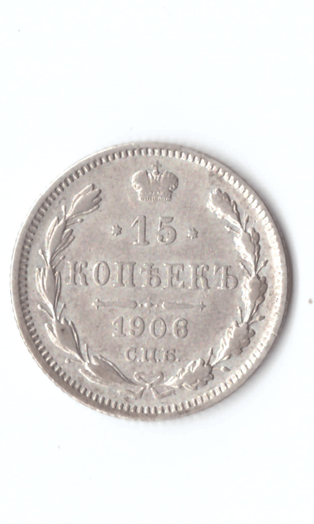 15 копеек 1906 год. Николай II XF (Монета)