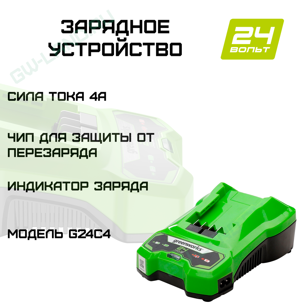 Быстрое зарядное устройство Greenworks Арт. 2946407, 24V, 4А