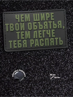 Шеврон на липучке Чем шире твои объятия, тем легче.