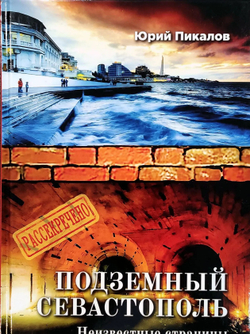 Подземный Севастополь. Неизвестные страницы