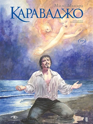 Караваджо: Книга 2. Помилование